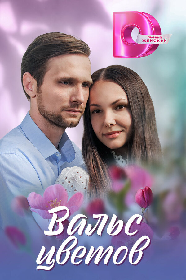 Постер сериала